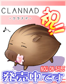 CLANNAD祝賀