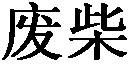 未命名jpg