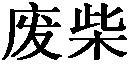 未命名jpg